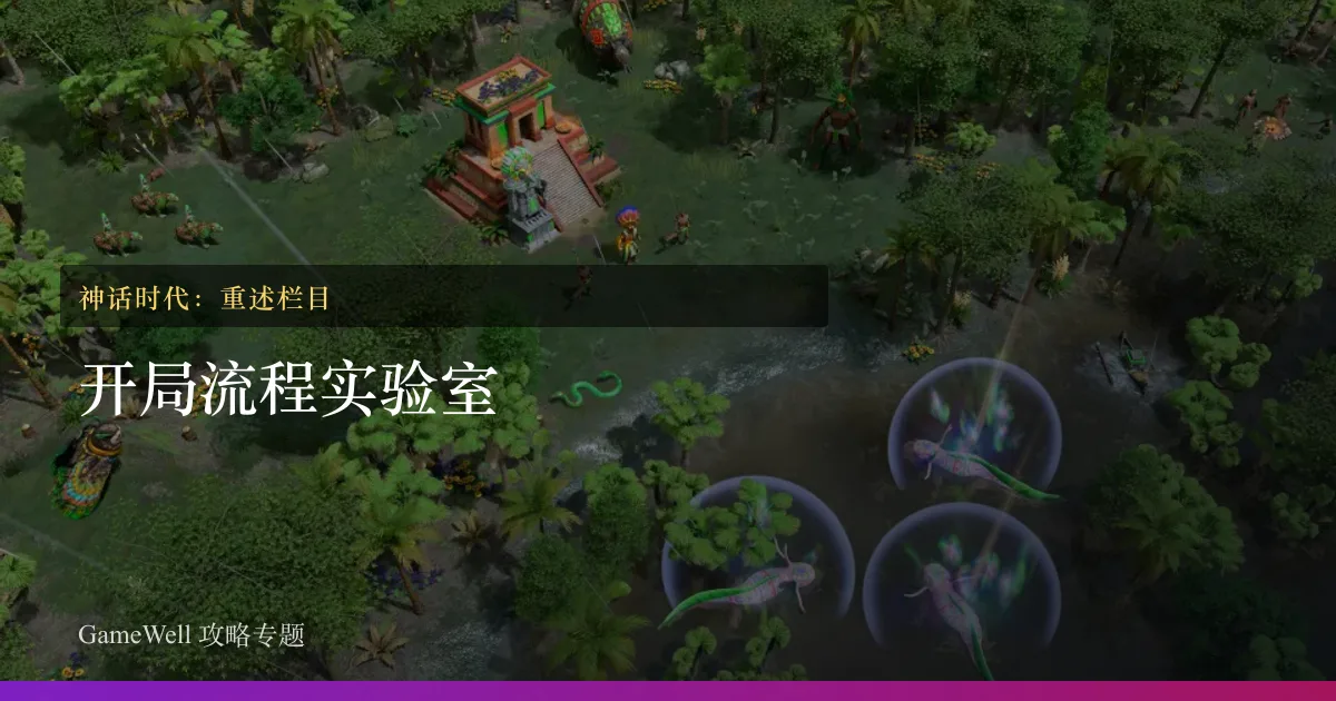 神话时代：重述开局流程实验室栏目