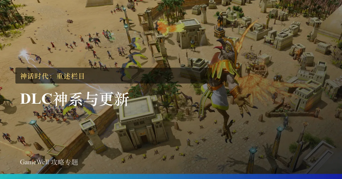 神话时代：重述DLC 神系与更新栏目