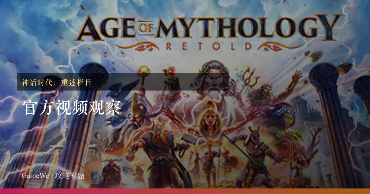 神话时代：重述官方视频观察栏目