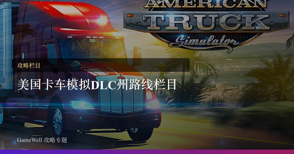 美国卡车模拟DLC 州路线栏目