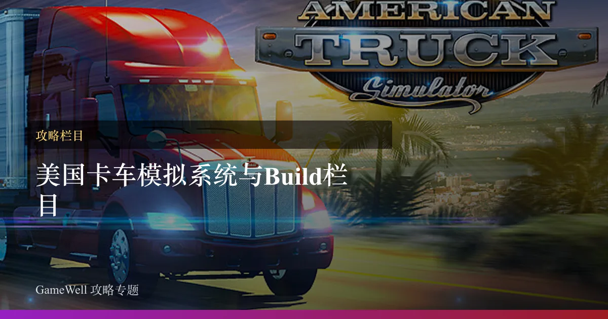 美国卡车模拟系统与 Build栏目