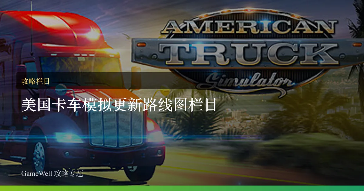 美国卡车模拟更新路线图栏目
