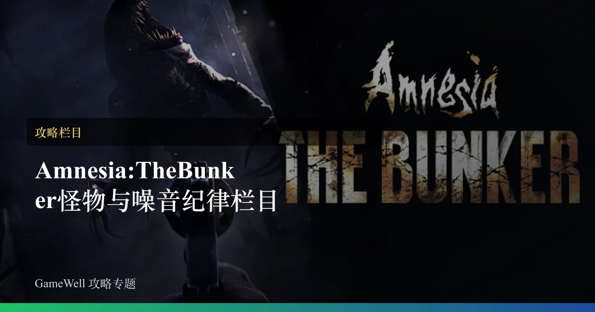 Amnesia: The Bunker怪物与噪音纪律栏目