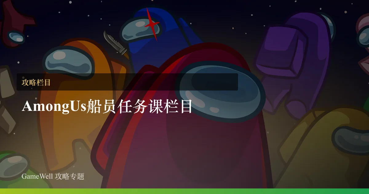 Among Us船员任务课栏目