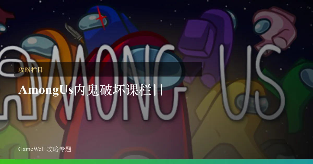 Among Us内鬼破坏课栏目