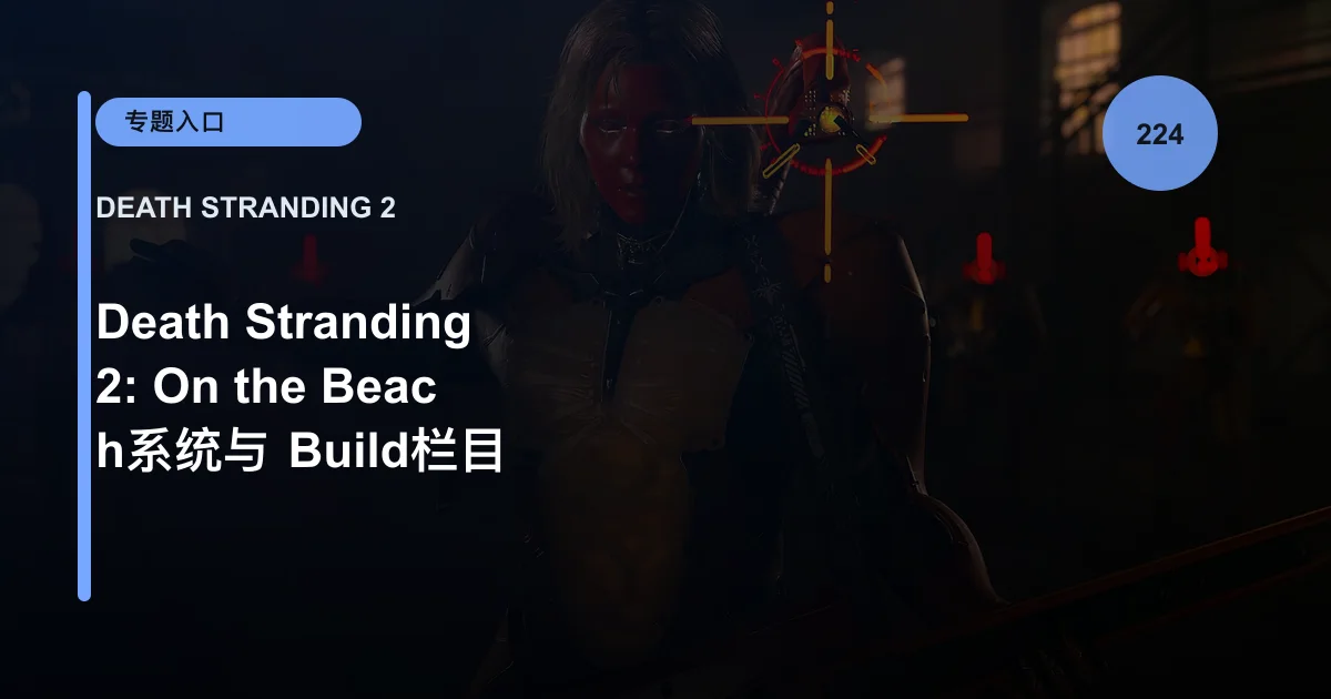 Death Stranding 2: On the Beach系统与 Build栏目