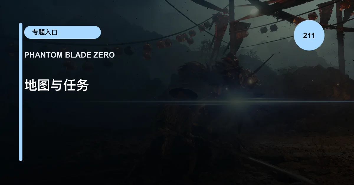 地图与任务